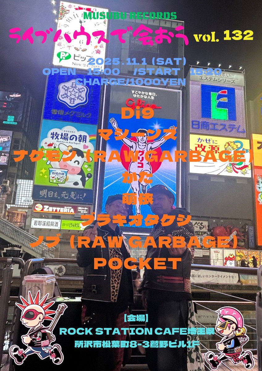 今日だ！！！
新所沢駅！
Rock Station Cafe
Di9がCafeで！！
LIVE！！！

OPEN 15:00~
START 15:20~
Di9は1番手！！！
Mr.トップバッター