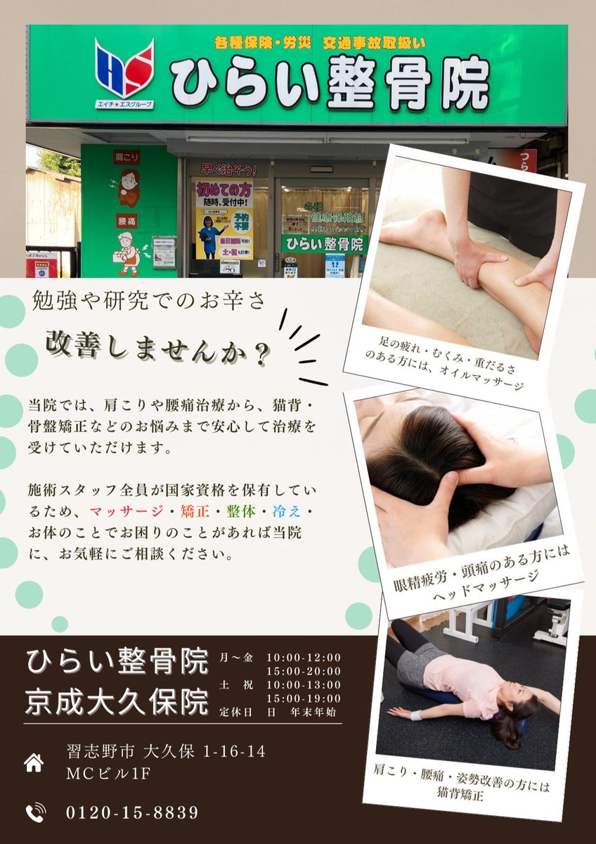 ousensai's tweet photo. 協賛企業のお知らせ⑥
ひらい接骨院
勉強や研究でのお辛さ 改善しませんか
#接骨院
#日大
#生産工学部
#桜泉祭 https://t.co/ULVpkcivQp