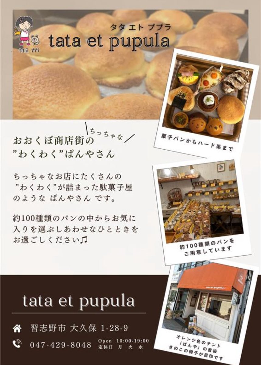ousensai's tweet photo. 協賛企業のお知らせ⑦
tata et pupula
おおくぼ商店街のちっちゃな"わくわく”ぱんやさん
#日大
#生産工学部
#桜泉祭 https://t.co/KomiNsXhpU