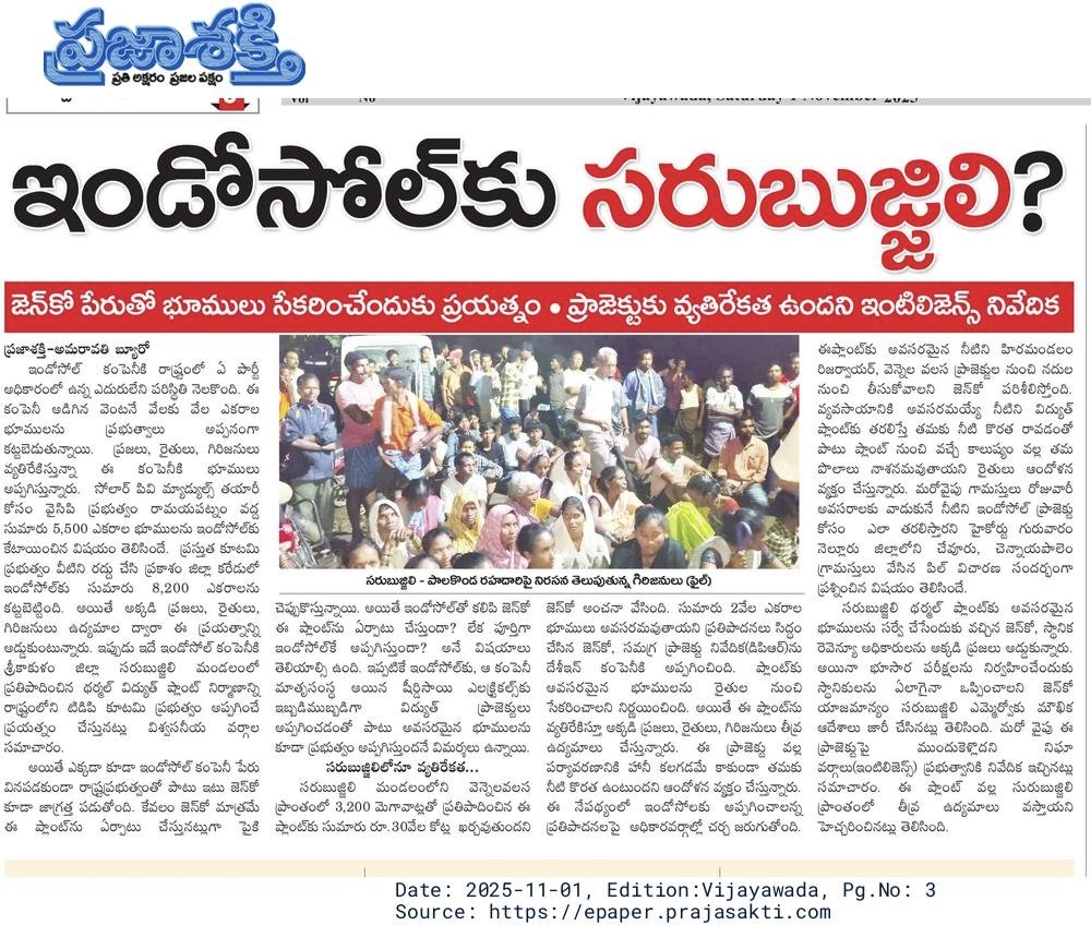 hari77praja's tweet photo. #ఇండోసోల్ కు సరుబుజ్జిలి?
#జెన్కో పేరుతో భూములు సేకరించేందుకు ప్రయత్నం #ప్రాజెక్టుకు వ్యతిరేకత ఉందని ఇంటిలిజెన్స్ నివేదిక
#Indosolar
#jenco
#CBN
#NaraLokesh https://t.co/FYkgTtpxYa