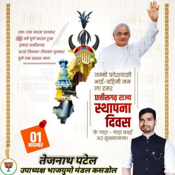 tejnath_patel's tweet image. एक - एक कदम चलकर 25 वर्ष पूर्ण करता हुआ हमारा छत्तीसगढ़ आओ तिनका - तिनका चुनकर बुने एक सशक्त कल 
    जम्मो प्रदेश वासी भाई - बहिनी मन ला हमर छत्तीसगढ स्थापना दिवस के गाड़ा - गाड़ा बधाई अउ शुभकामना