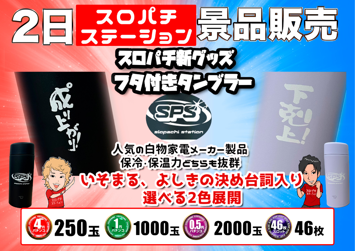 明日11月2日はスロパチ景品販売！ 今回の景品はいそまるさんとよしき
