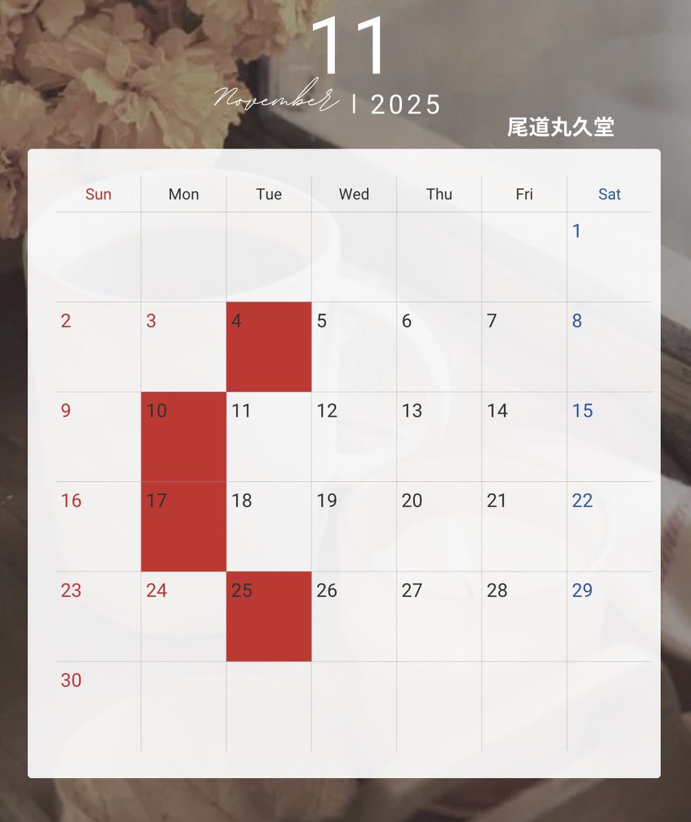 11月1日雨も上がり
今日からベッチャー祭り❗️
毎年沢山の人で賑わいます。
三連休は是非尾道へ遊びに来て下さいね😊

11月の営業日のお知らせです。
今月もよろしくお願い致します。