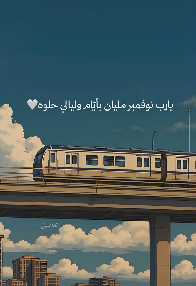 يارب نوفمبر مليان بأيّام وليالي حلوه🤍