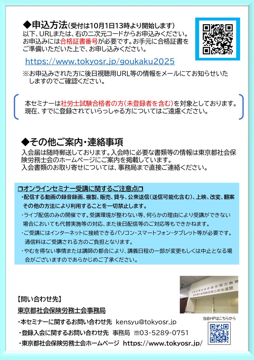 【社会保険労務士試験合格者の皆さまへ】
 東京都社会保険労務士会では、2025年11月28日（金）18：30より、試験合格者で東京都社会保険労務士会にご入会を検討されている皆様に、入会や当会の活動に関する会員の体験談などをお伝えするオンラインセミナーを開催します！