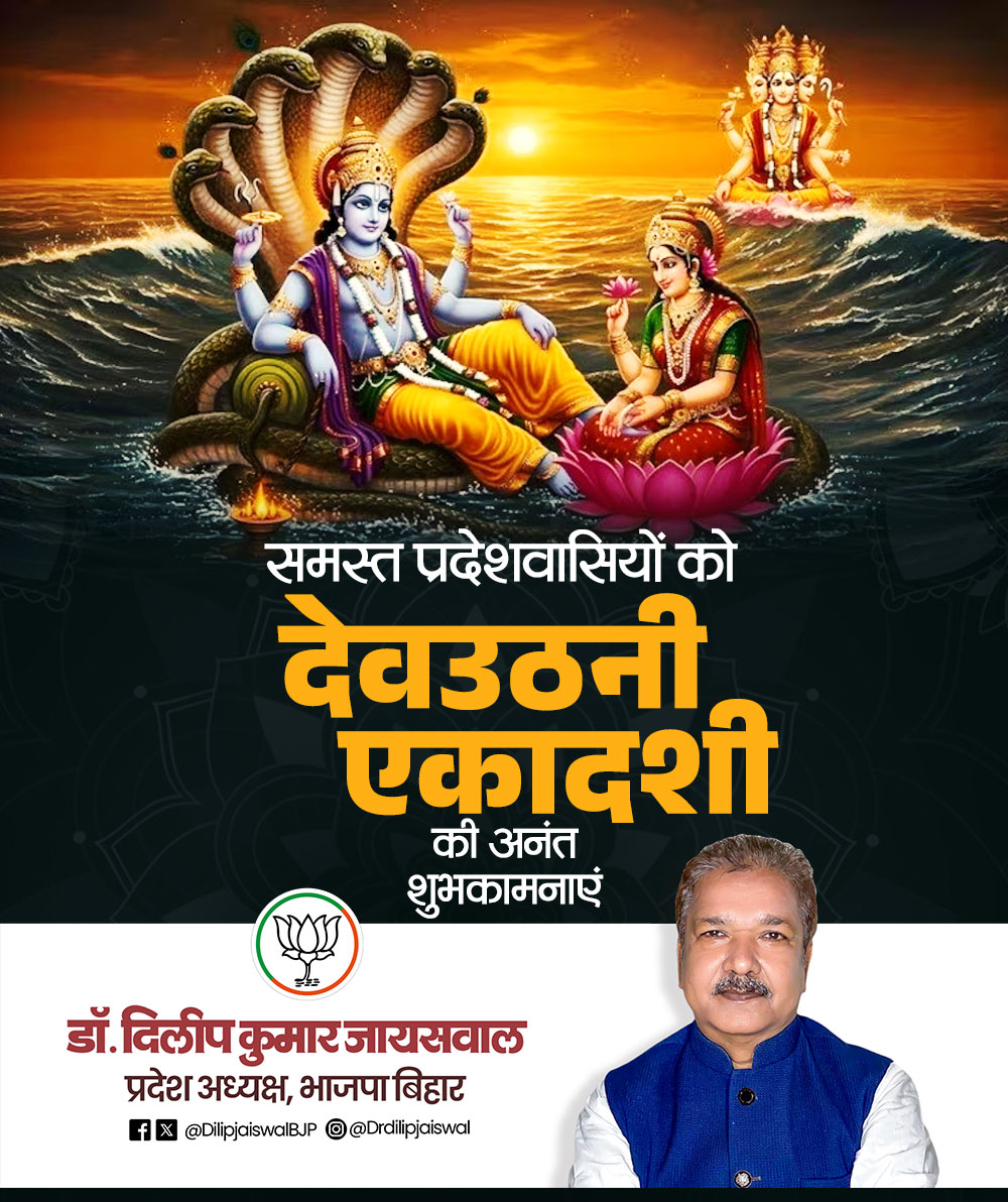 DilipJaiswalBJP's tweet image. देवउठनी एकादशी की हार्दिक शुभकामनाएं!

देवउठनी एकादशी के पावन अवसर पर सभी प्रदेशवासियों को हार्दिक शुभकामनाएं। भगवान विष्णु जी की कृपा से सभी के जीवन में सुख, समृद्धि और मंगल की ज्योति प्रज्वलित रहे। यह पावन पर्व हम सभी के जीवन में नई ऊर्जा, शुभता और धार्मिक आस्था का संचार करे।…