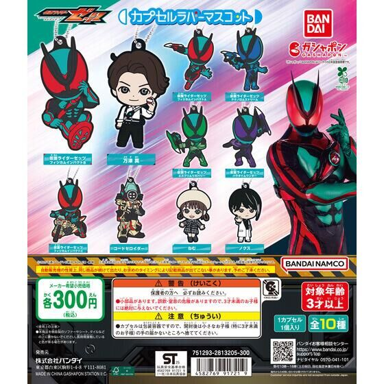 2025年11月上旬発売

仮面ライダーゼッツ カプセルラバーマスコット

bandai.co.jp/catalog/item.p…