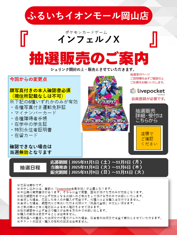 古本市場(ふるいち)一部店舗で「インフェルノX」の抽選販売受付開始