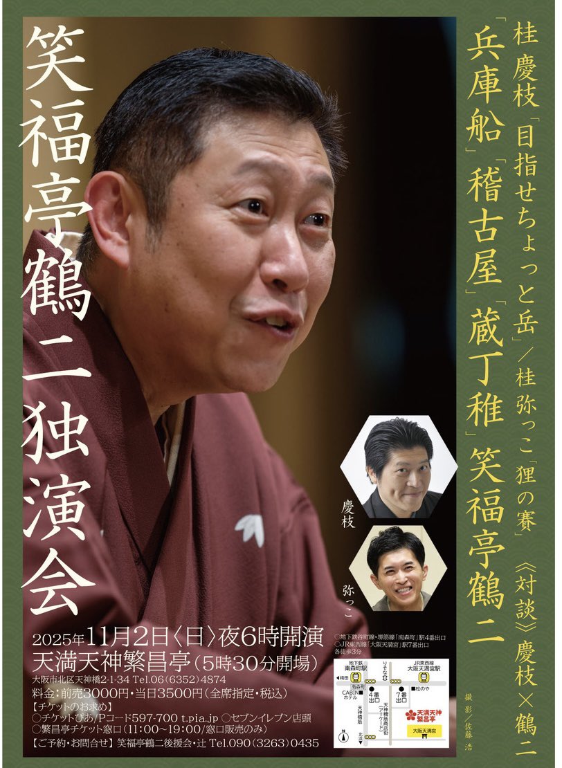 明日は、
繁昌亭での
独演会です‼️
チケットは、
完売しております。
よろしくお願い
致します😊