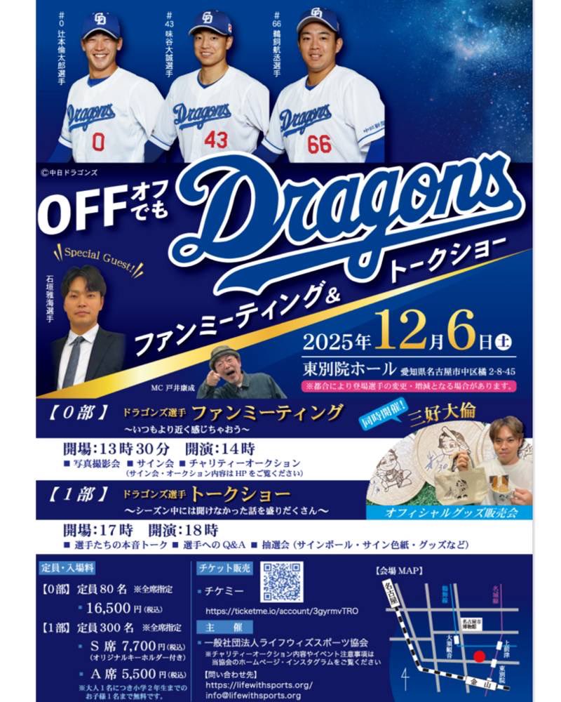 LWSassociation's tweet photo. 25年シーズンが終わっても
ドラゴンズは終わらない
OFFでも全力で楽しめるファンミーティング＆トークショー開催決定
#鵜飼選手 #辻本選手 #味谷選手
そしてロッテ #石垣選手 も参戦
ここでしか聞けない本音トーク抽選会など企画満載
一緒にドラゴンズ愛を爆発させよう
12/6
https://t.co/Rlbv72Qno1 https://t.co/UALZbH3JPV