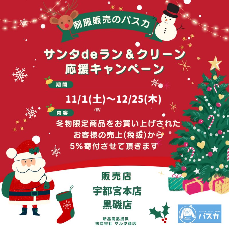 pasca_2018's tweet photo. 制服販売のパスカ🍀
🎅サンタdeラン＆クリーン🎄
応援キャンペーン✨
11/1(土)～12/ 25 (木)☃️

冬物限定商品をお買い上げされた
お客様の売上(税抜）から
5%寄付させて頂きます❣️
是非、この機会に寄付つき商品をご購入ください😌

#パスカ宇都宮本店
#パスカ黒磯店
#サンタdeラン
#寄付つき商品 https://t.co/5j9u9kEhR4