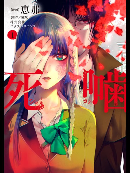 【ご案内】
11月14日(金)
恵那先生(<a href="/enajill/">恵那🐹</a>)が描く、
心霊ホラーADVシリーズ
漫画『死噛』の単行本1巻 発売予定

各書店様にて、予約受付中
magcomi.com/article/newrel…

#心霊ホラー　#死噛