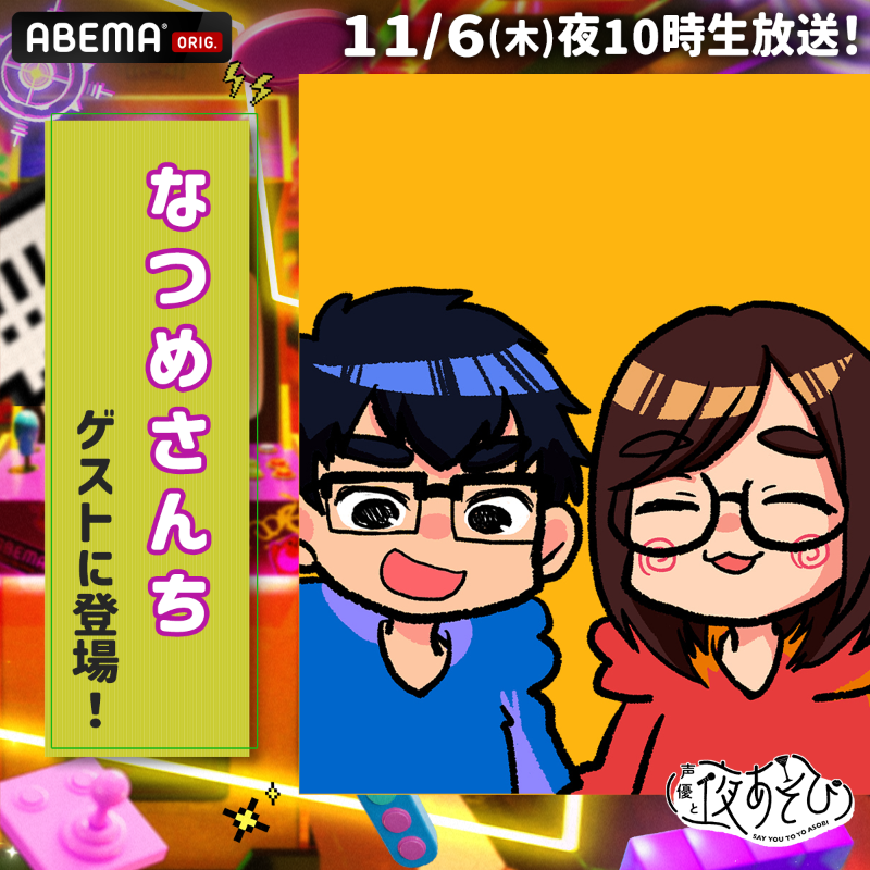 yoasobi_ABEMA's tweet photo. 情報解禁📢 
来週11/6(木)の #声優と夜あそび に 
＼#なつめさんち がゲスト出演決定🎊／

 #小野賢章 × #花江夏樹 と夜あそび🥂
 去年考えた名作がついに…⁉️ 

#コミックシーモア
#電子コミック大賞2026
#小野花江と夜あそび
@ono_kensho @hanae0626 @natsume_sanchi