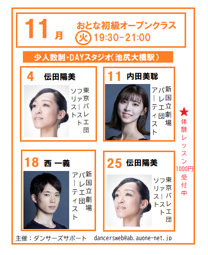 dancerssupport's tweet photo. 〈11月おとなバレエ初級オープンクラス〉
毎週（火）19:30－21:00
体験レッスン1000円受付中

〇11/4, 25　伝田陽美／東京バレエ団
〇11/11　内田美聡／新国立劇場バレエ団
〇11/18　西一義／新国立劇場バレエ団

※詳細は下記ご参照ください
https://t.co/MsQj3XSAYS https://t.co/06nCLQLukC