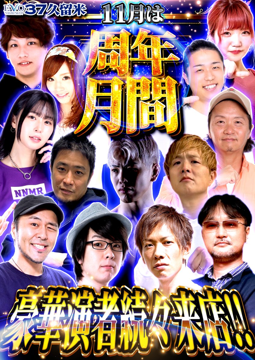 ✩˖°⌖.꙳✩˖°⌖.꙳✩˖°⌖.꙳
　　 １１月
  周　年　月　間　　　
✩˖°⌖.꙳✩˖°⌖.꙳✩˖°⌖.꙳

ゆめパ＆EVO37にともに周年月間の
11月も！豪華演者様が続々来店予定です🤩✨

＝ 11月来店予定演者様 ＝

🩵松本バッチさん(<a href="/matsumotobatch/">松本バッチ</a>)
🩷寺井一択さん(<a href="/terai_ScooP/">寺井一択@スクープTV</a>)
🩵ティナさん(<a href="/tina_syhs/">ティナ</a>)