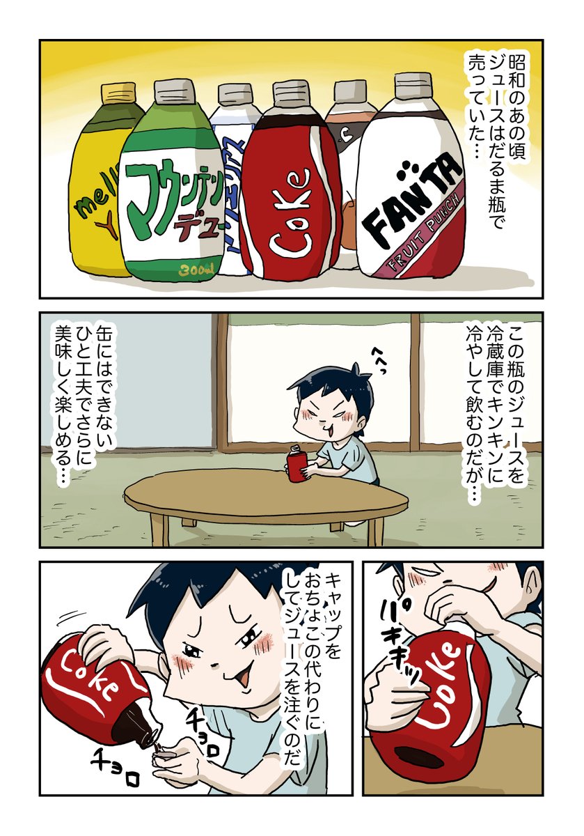 ダルマ瓶のジュース知ってる人、同世代! 