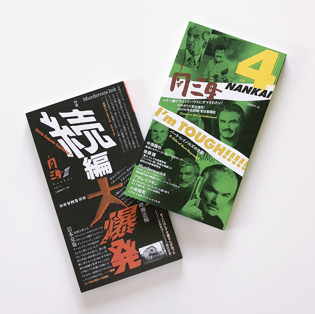 映画雑誌　南海　vol.1とvol.2 南海 nankai (@nankai_VHS) / Posts / X