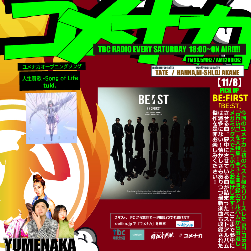 tbc_tbcAz's tweet photo. １１月８日の #ユメナカ は、BE:FIRSTを特集します。グループ初のベストアルバムをリリースしました。３２曲の中から ＃ＴＡＴＥ さん厳選のメガミックスをじっくりお楽しみください。 https://t.co/AuCKwmVxBf