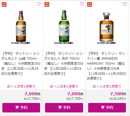 ウイスキー入荷通知(山崎・白州・響 定価ウイスキー抽選＆販売