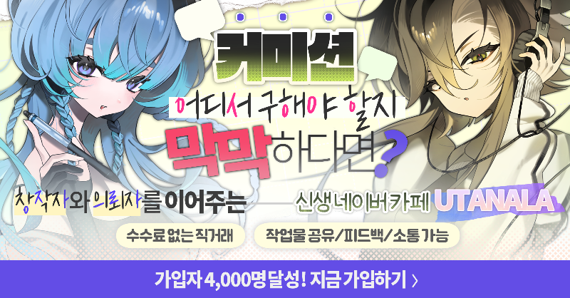 Uta_nala's tweet photo. 커미션 구인구직 네이버카페 홍보합니다!!

소통,정보공유,리퀘 등등 다 가능한 카페입니다!

관심 있으시면 한번 가입해보세요!

밑에 이미지 클릭해서 한번 둘러보세요!