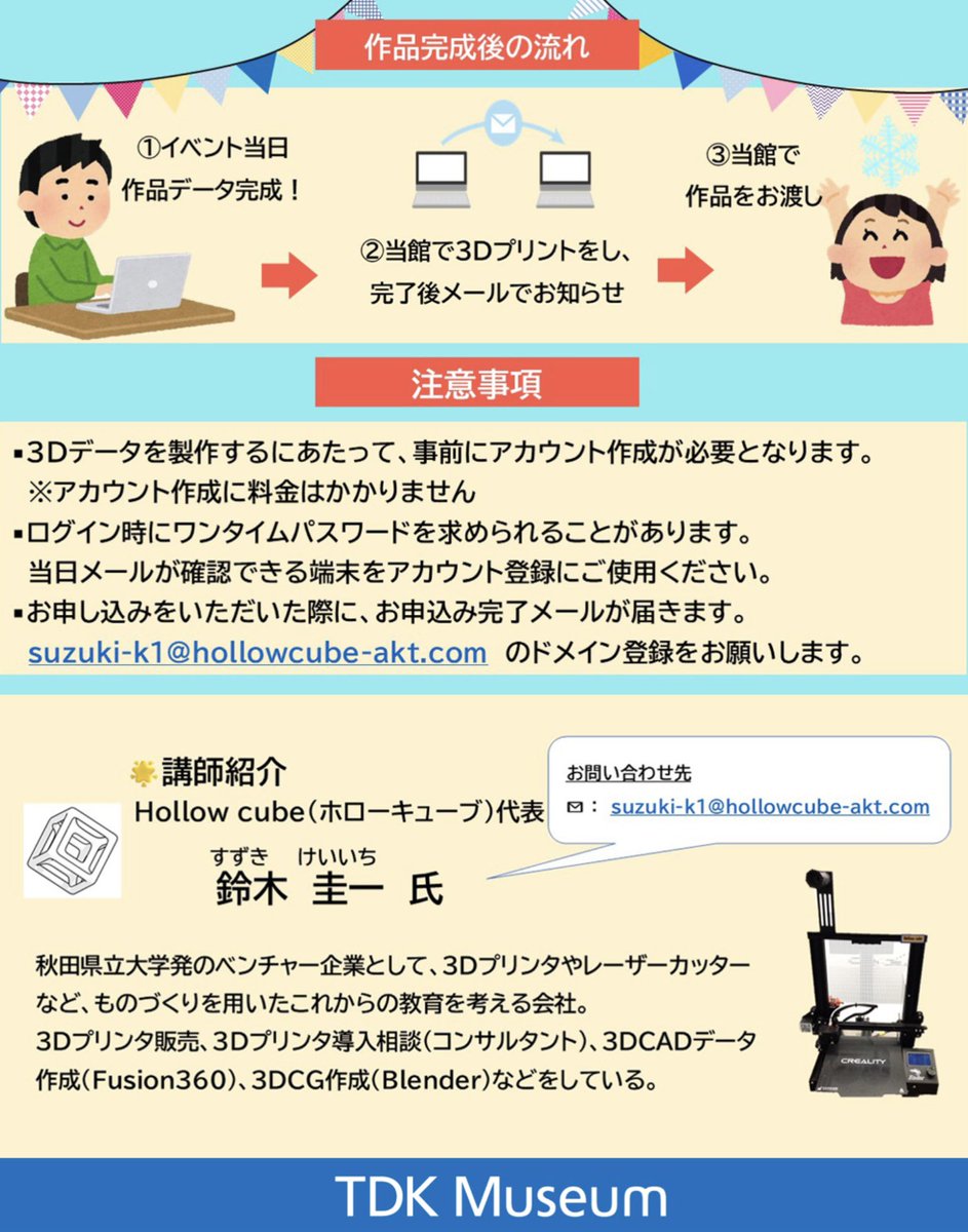 【3Dプリンター教室参加者募集のお知らせ】
11/22(土)に、小学校3年生〜高校生を対象とした3Dプリンター教室を開催致します！
本日より参加者の募集を行いますので、ぜひご応募ください✨
募集期間は11/21(金)までです！💁‍♀️
初心者の方でも気軽に参加できる教室です☺️
皆様のご応募お待ちしております🎶