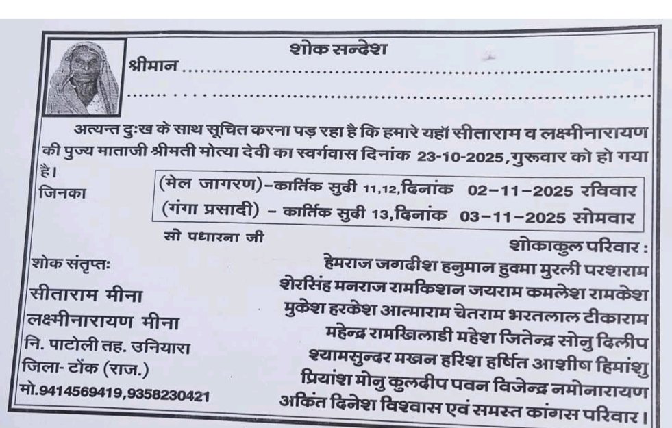राज.मृत्युभोज अधिनियम 1960 कानून के तहत राज्य मे कोई भी व्यक्ति मृत्युभोज नही कर सकता और ना ही उसमे शामिल हो सकता है <a href="/TonkPolice_/">Tonk Police Rajasthan</a> जिला प्रशासन कृपया मृत्युभोज करने वाले एवं मृत्युभोज करने का दबाव बनाने वाले पटेलो पर भी सख्त कार्रवाई करे <a href="/RajPoliceHelp/">Rajasthan Police HelpDesk</a> <a href="/MsMarmat/">Mansingh Marmat (Voice Of Youth)</a> <a href="/DPMEENAKARWAR/">DHANPAL MEENA KARWAR</a>
