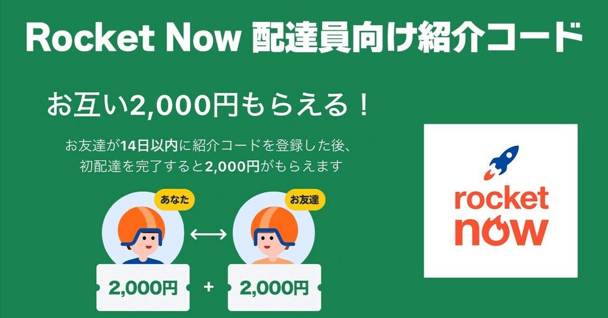 今だけ🚀ロケットナウ🚀 お得な情報✨

🍴🍙注文者向け😋🍴
share.rocketnow.co.jp/y2mUdb7NmXb
⬆のリンクで5000円分のクーポン

🏍配達員向け🚴 時給4000円越え⁉️
rocketnowdriver.app.link/ufmCTigOmXb
登録から14日以内に1回以上の配達で4000円の追加報酬

【D7U0GMB3】

内訳は初回2000円と紹介コードボーナス2000円です