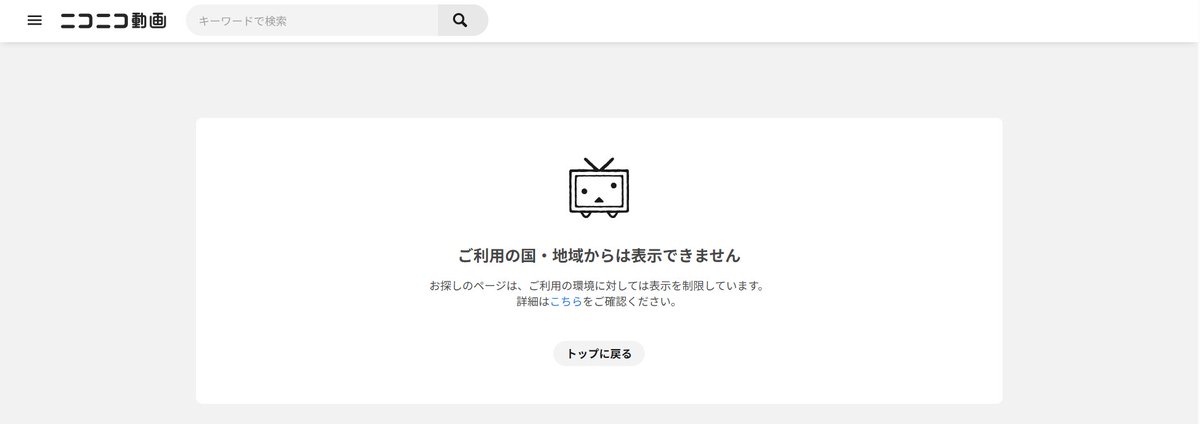 ニコニコ動画で（おそらく海外ユーザー限定で）投稿した動画の処理が完了した直後に確認しに行くとこれが表示される問題、実は先月問い合わせ投げてみたけど返信は無いまま
15分ぐらい放置すれば観れるようになるのでタイマー投稿では実害が無いけど、そのまま公開する場合は危ないかも