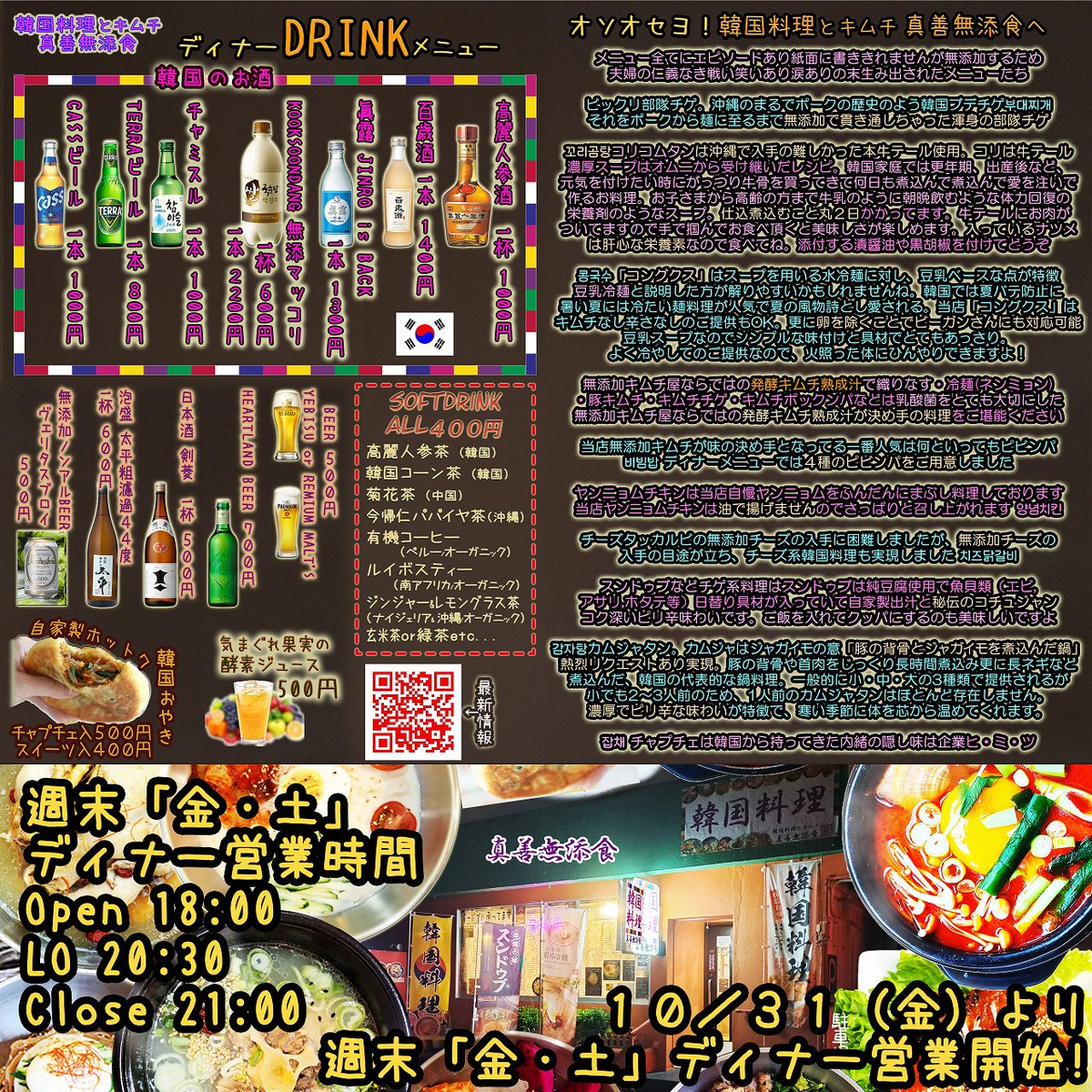 kimchi_shinzen's tweet photo. ディナー営業が始まりました！
お客様へ　Information
ディナー営業のお知らせ
週末「金・土」ディナー営業時間
Open 18:00
LO 20:30
Close 21:00
ランチでは出来ない大鍋料理などの韓国料理や韓国お酒もディナーに盛り沢山ご用意
ご要望の多かったディナータイム。
お客様のご来店お待ちしております https://t.co/Wj8jtrgSYx