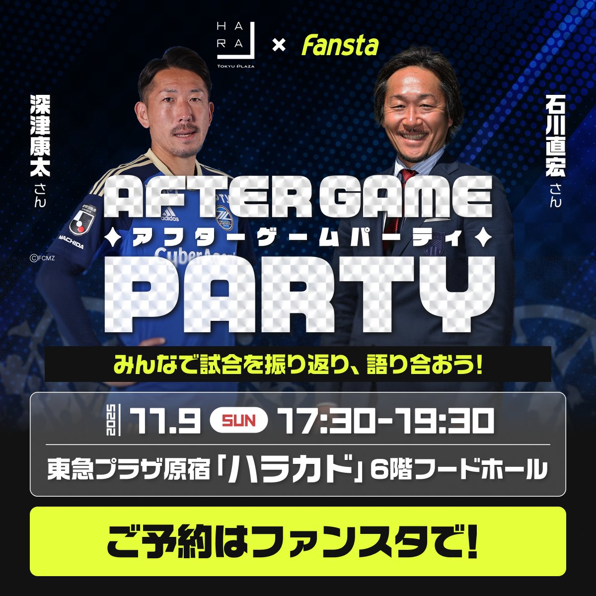 fansta_jp's tweet photo. 11/9(日)17:30START⚽️
After Game Party inハラカド

#国立の試合後はハラカド
深津康太さんと石川直宏さんをゲストにお迎え❤️‍🔥
皆で試合を振り返り語りましょう🍻

詳細・予約は #fansta で↓
https://t.co/qvq9awzhyw

@harakado_ 
@sgss18 
@TATSU_MC 

#zelvia #fctokyo https://t.co/c9u2UszbUB