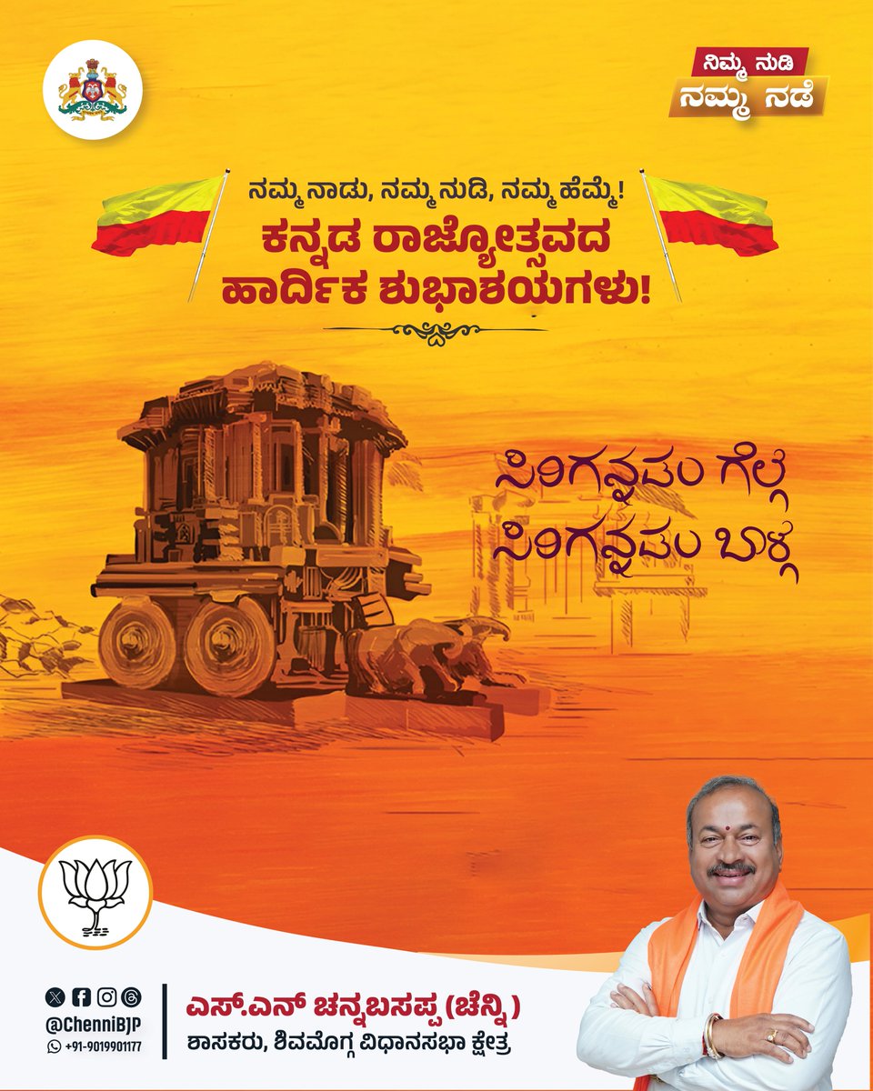 chennibjp's tweet image. ಕನ್ನಡ ರಾಜ್ಯೋತ್ಸವದ ಹಾರ್ದಿಕ ಶುಭಾಶಯಗಳು! 

ನಮ್ಮ ನಾಡು, ನುಡಿ, ಸಂಸ್ಕೃತಿ ಮತ್ತು ಪರಂಪರೆಗಳು ಸದಾ ಶ್ರೇಷ್ಟವಾಗಿರಲಿ.
ಕನ್ನಡದ ಸೌಂದರ್ಯವು ಪ್ರತಿ ಹೃದಯದಲ್ಲೂ ಬೆಳಗಲಿ, ಕನ್ನಡ ನಾಡಿನ ಪ್ರಗತಿ ಮತ್ತು ಗೌರವ ಹೆಚ್ಚಲಿ! ❤️💛

ಜಯ ಕರ್ನಾಟಕ! ಜಯ ಕನ್ನಡ!!

#KarnatakaRajyotsava #JaiKarnataka #KannadaPride #Rajyotsava2025