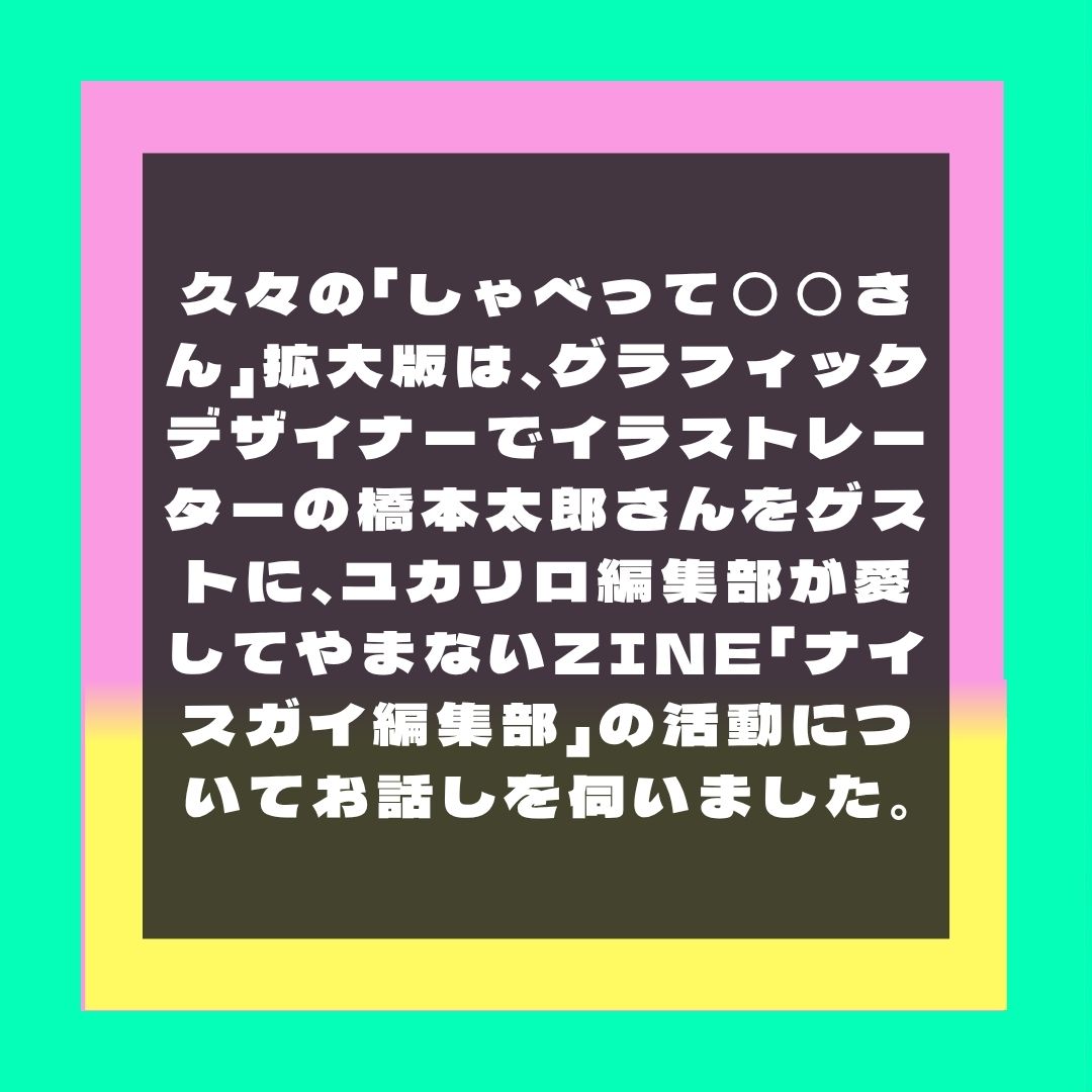 yukari_Ro's tweet image. 🎤
最新話が配信されました。
#63 ゲスト回：ナイスガイ編集部・橋本太郎さん

久々の「しゃべって○○さん」拡大版は、秋田にいらした橋本太郎さんに根掘り葉掘り聞いちゃいました。

意味なんてなくたっていいんだ！と開き直れた夜も、ドライブ、家事のおともにも #ギリステチュ をどうぞ。
（1/2）