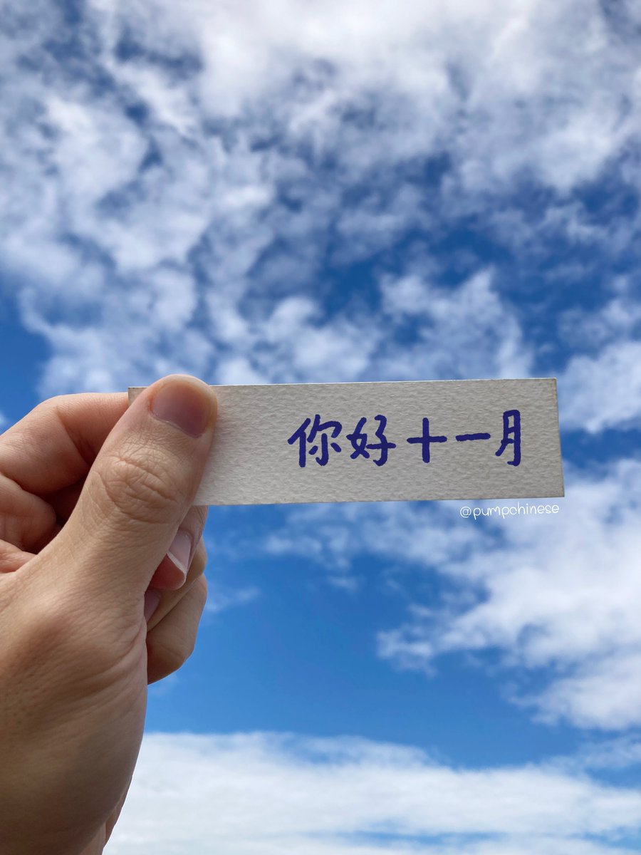 pumpchinese's tweet image. 你好十一月 สวัสดี เดือน 11
ใกล้จะสิ้นปีแล้วนะครับ ขอเป็นกำลังใจให้ทุกคน ในทุกเรื่อง ทุกเส้นทางเช่นเคย พยายามไปด้วยกันครับ!
一起努力! 一起加油!

ใครอยากฟื้นอยากลุยจีน อย่าพลาด 1st CLASS MANDARIN มี 3 คลาส 3 ระดับให้เลือก
เรียนกันทุกเสาร์ 29 พ.ย. ถึง 28 ก.พ.
&amp;gt; 10:00-12:00 ระดับ…