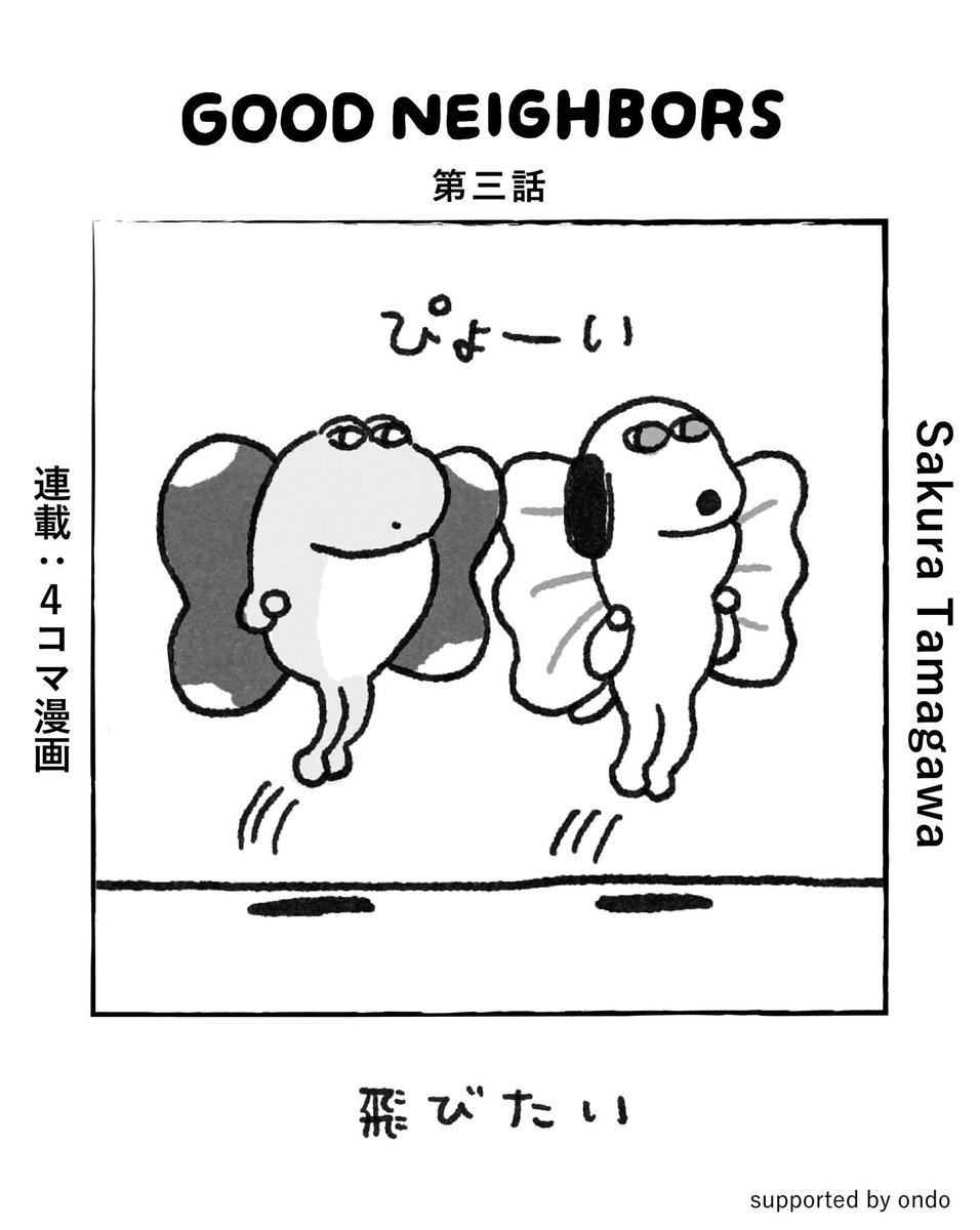 【CONTENTS｜<a href="/ondo_creative/">ondo</a>】

＼✅ 好評連載中です✅／
イラストレーター・玉川桜さんの4コマ漫画『GOOD NEIGHBORS』好評連載中。
カエルとまわりの生き物たちの日々の小さなお話です。玉川さんのゆるやかなタッチで表現される、想像力あふれる世界をぜひお楽しみください。
-