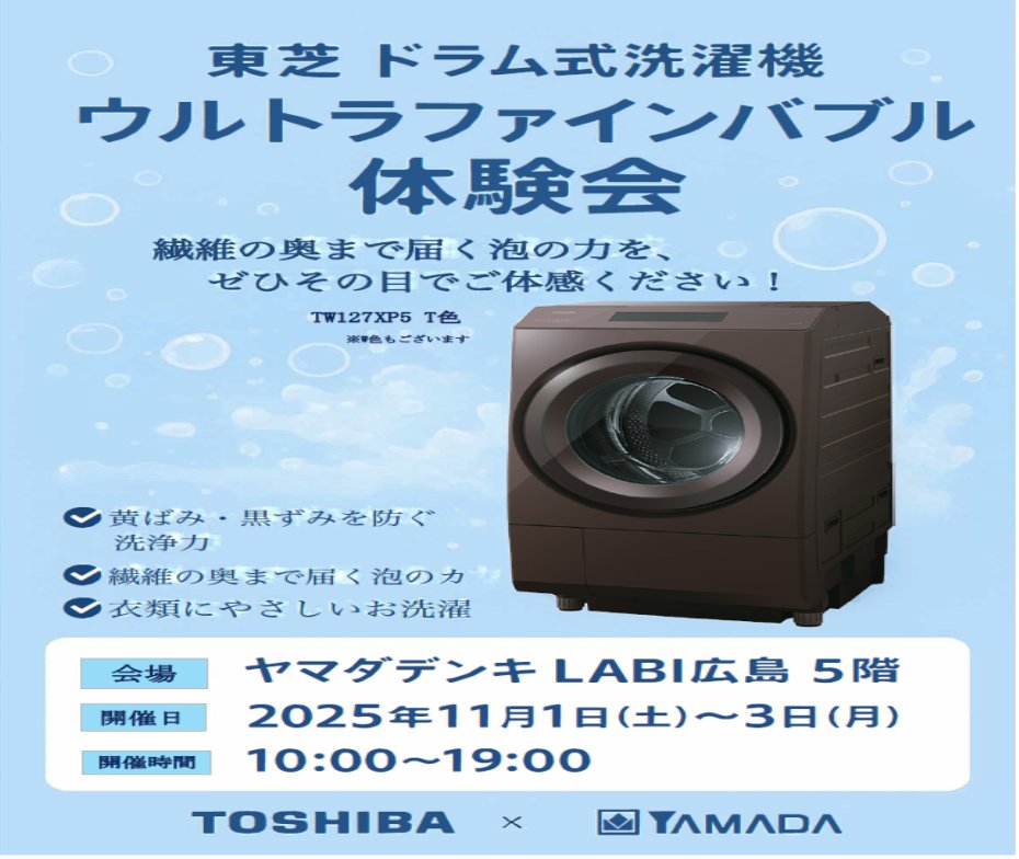 TOSHIBA ウルトラファインバブル　ドラム式洗濯機 ヤマダデンキ LABI広島 on X