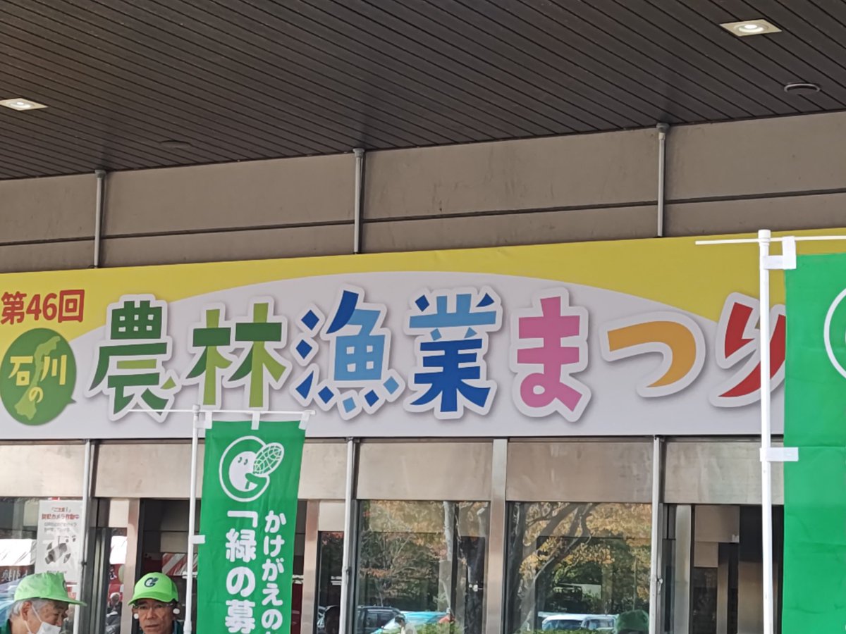 renbouan_master's tweet photo. 毎年恒例のいしかわの農林漁業まつりに来ました https://t.co/GRZl3bkXIL