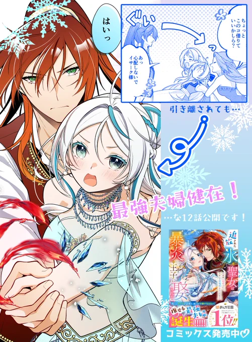 ❄️最新話更新❄️
「追放された #氷の聖女 は暴炎の王子に娶られる」 

新婚旅行先で出会ったのは意外な人物😳
騒動に巻き込まれる(?)二人だけど─?

❄️まんが王国(先行配信)
https://t.co/q8cpj3PBrY
❄️ピッコマ
https://t.co/yRsG1rSZWz 