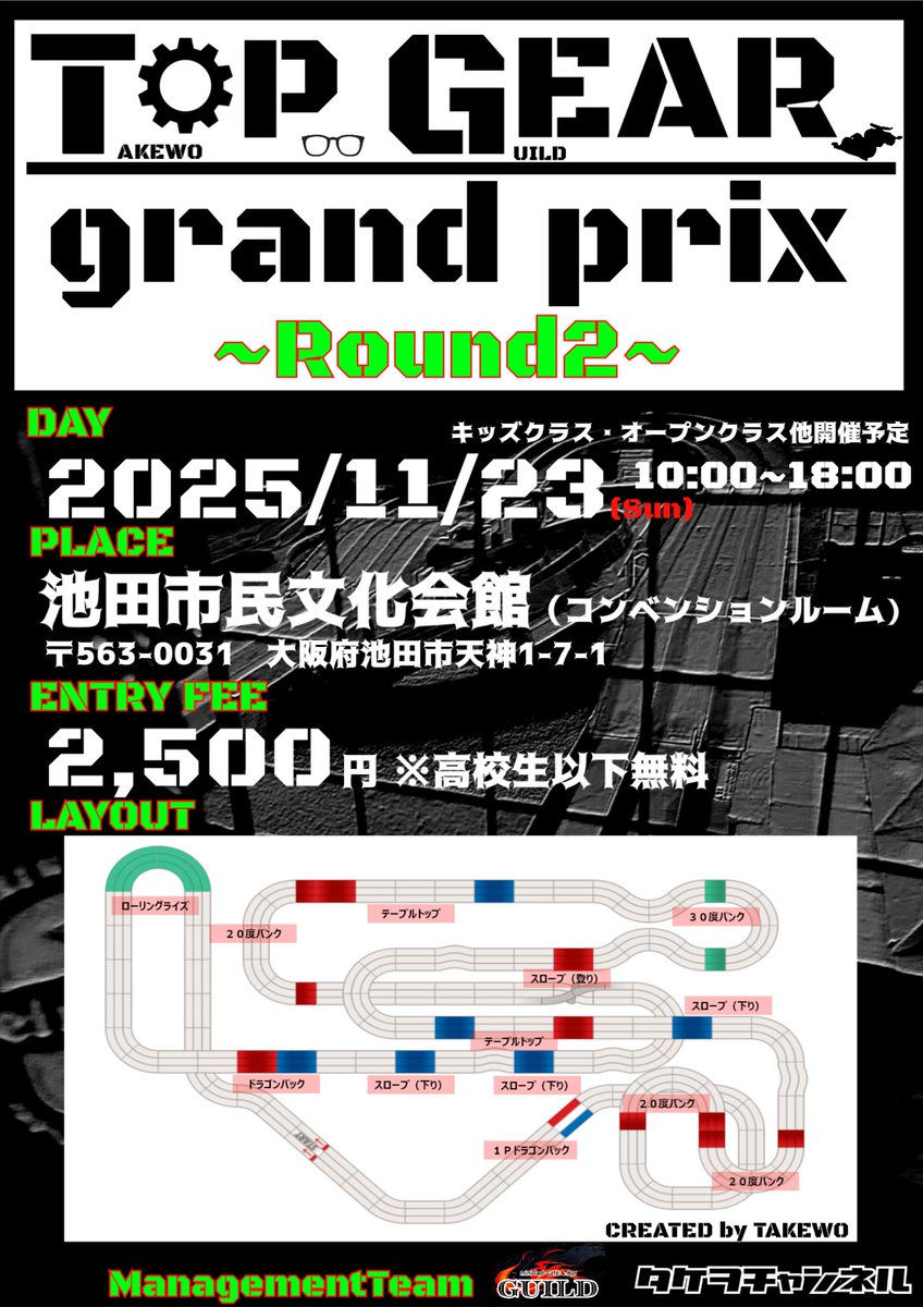 本日19時頃にエントリー開始用のポストします！
何卒宜しくお願いします！

#mini4wd
#TOPGEARGP