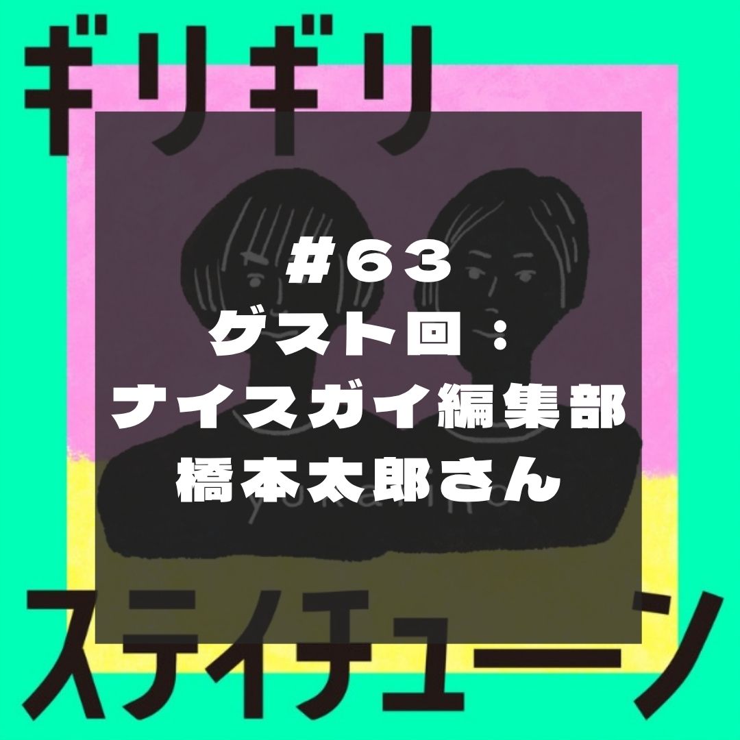 yukari_Ro's tweet image. 🎤
最新話が配信されました。
#63 ゲスト回：ナイスガイ編集部・橋本太郎さん

久々の「しゃべって○○さん」拡大版は、秋田にいらした橋本太郎さんに根掘り葉掘り聞いちゃいました。

意味なんてなくたっていいんだ！と開き直れた夜も、ドライブ、家事のおともにも #ギリステチュ をどうぞ。
（1/2）