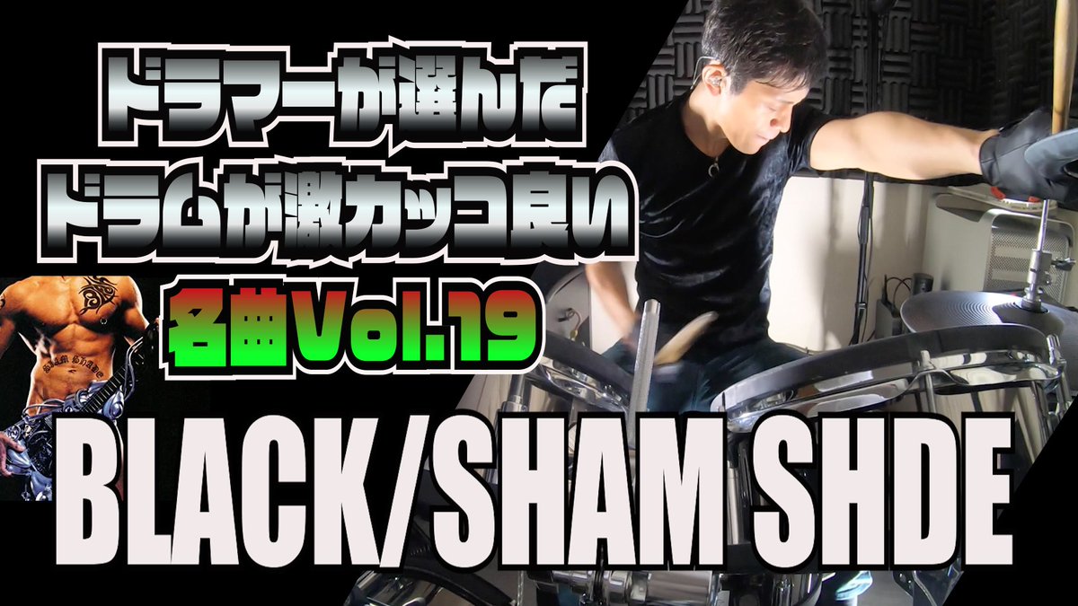 yabetchi0908's tweet photo. 【BLACK/SIAM SHADE】ドラマー必見！ドラマーが選んだドラムが激カッコ良い名曲Vol.19をYouTubeにアップしました！アルバムSIAM SHADE VIより、一見シンプルな中に淳士氏のテクニカルフレーズが光る！是非ご覧あれ👍️
#black
#siamshade
#淳士
#叩いてみた
https://t.co/fKhq9ykCby https://t.co/7zU58T3KB0