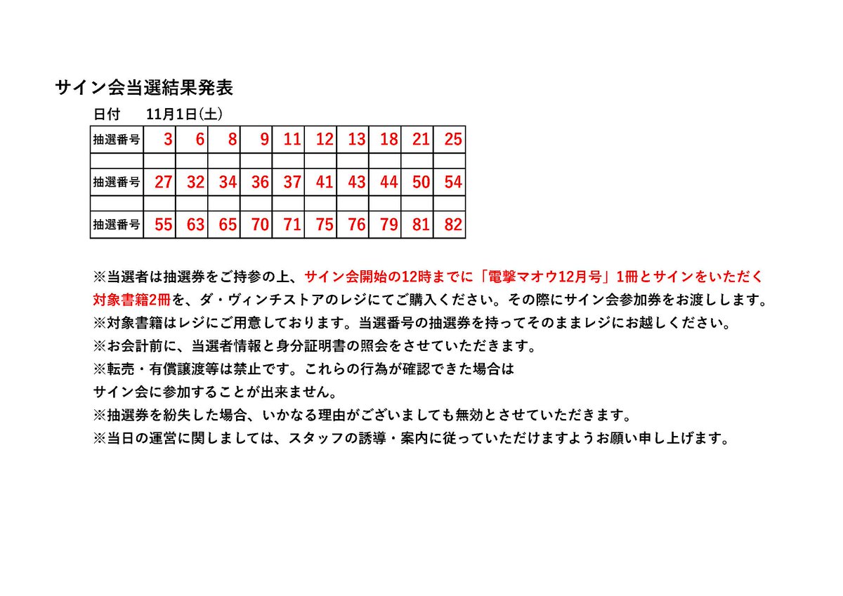 11/1サイン会当日抽選結果発表】 本日のサイン会の当日受付当選者は