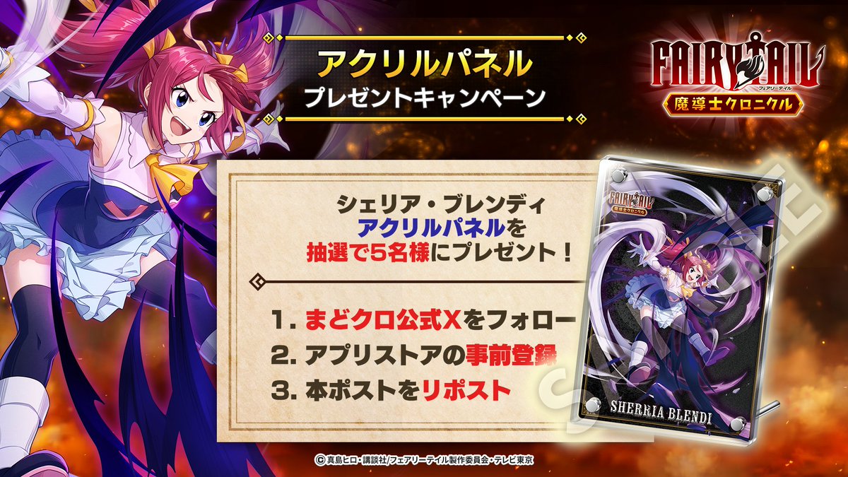 ◤#まどクロ アクリルパネル
プレゼントキャンペーン◢

大好評につき再開催！
【#シェリア・ブレンディ アクリルパネル】
を抽選で5名様にプレゼント🎁

▼応募方法
①<a href="/madochro_jp/">FAIRY TAIL 魔導士クロニクル（まどクロ）【公式】</a>をフォロー
②この投稿をリポスト
③アプリストアで事前登録
※11月3日 15時 まで

▼事前登録はこちら