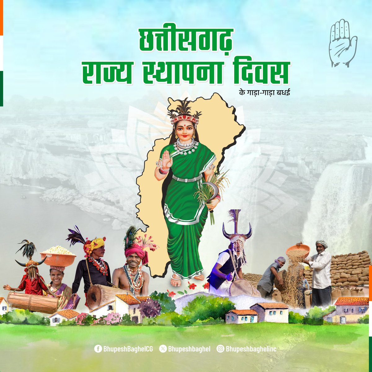 आज हमर पुरखा मन के अपन छत्तीसगढ़ राज्य के सपना पूरा होय के 25 बछर पूरा होए हे.

छत्तीसगढ़ महतारी के जम्मो दाई-दीदी, भाई-बहिनी अउ लइका-सियान मन ला राज्य स्थापना के रजत जयंती बछर के गाड़ा-गाड़ा बधई अउ सुभकामना.

आवव हमन अपन पुरखा मन के दिखाय रद्दा म चल के छत्तीसगढ़ महतारी के मान