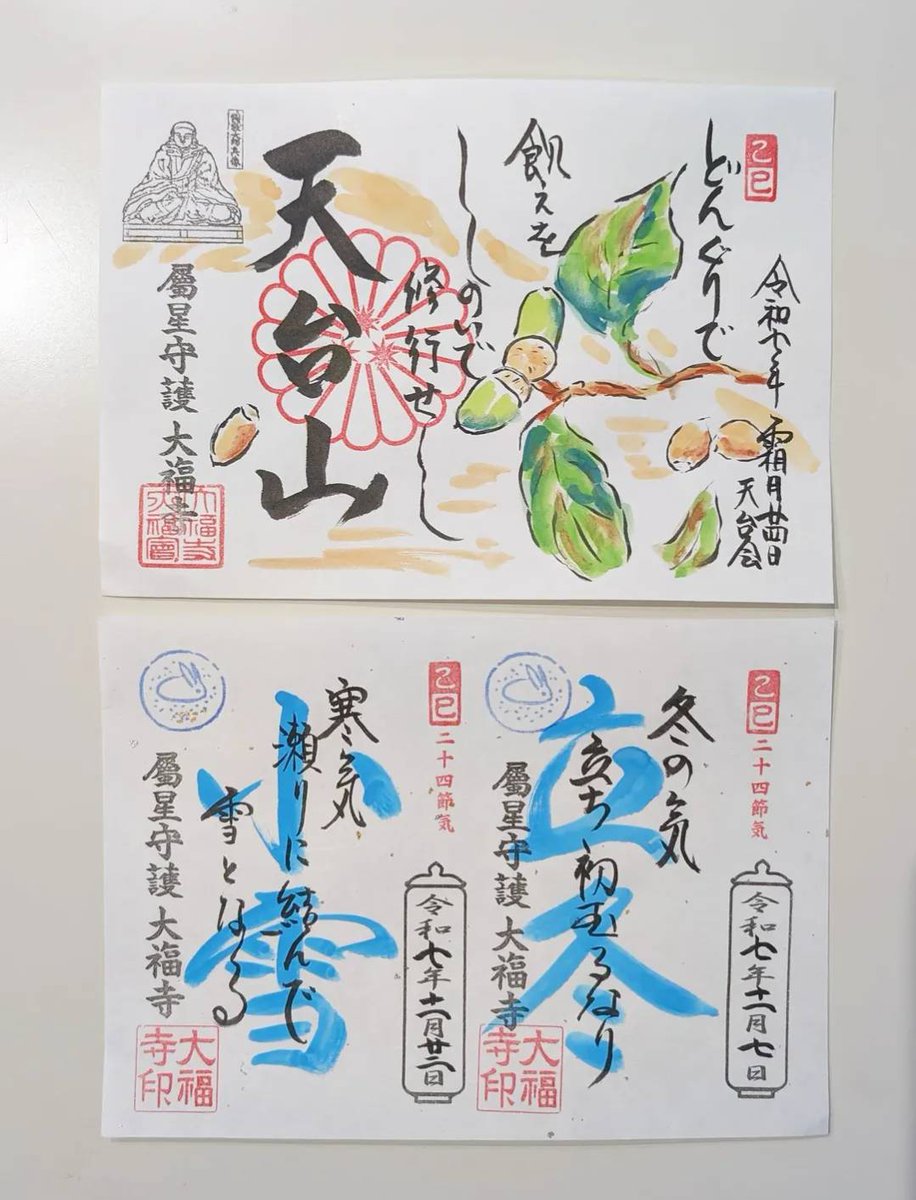 京都 大福寺限定御朱印帳(大大吉)令和3年・4年御朱印12