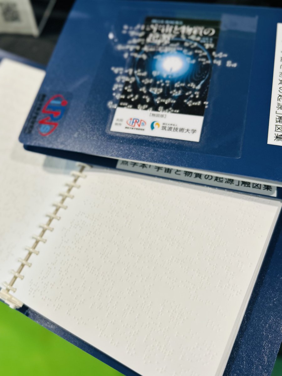 kek_jp's tweet image. ＼🗓️今日11/1は #点字の日📗／
宇宙や物質の成り立ちを「手で読む」物語に。

KEK素粒子原子核研究所は昨年、筑波技術大学と共に「宇宙と物質の起源『見えない世界』を理解する」の点字本を制作しました。…