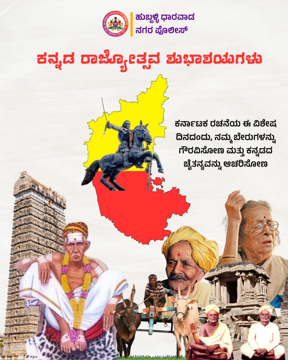 compolhdc's tweet image. ಸಮಸ್ತ ಕನ್ನಡಿಗರಿಗೆ ಕರ್ನಾಟಕ ರಾಜ್ಯೋತ್ಸವದ ಶುಭಾಶಯಗಳು 
#ಕನ್ನಡ