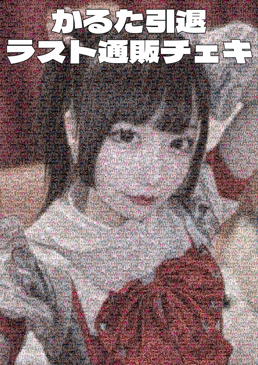 BrainBeat_'s tweet photo. 【受注販売のお知らせ】
11月7日(金)の公演をもちまして引退するかるたの最後のデコチェキを受注販売いたします

様々な事情で引退公演に参加できない方も、引退記念にと言う方も、みなさま是非ともかるたからのラストメッセージをお受け取り下さい！

【受注期間】
11月6日(木) 23:59まで
【発送】
11月終わり頃の発送予定

https://t.co/UyOWuQdt7i