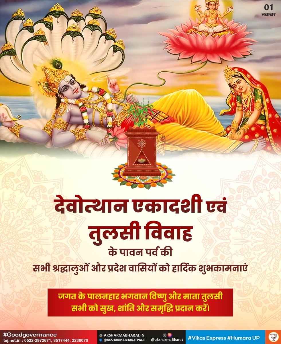 महाप्रसाद जननी, सर्व सौभाग्यवर्धिनी।
आधि व्याधि हरा नित्यं, तुलसी त्वं नमोस्तुते।।

आप समस्त प्रदेशवासियों को देवोत्थान एकादशी व तुलसी विवाह की हार्दिक बधाई एवं शुभकामनाएं।