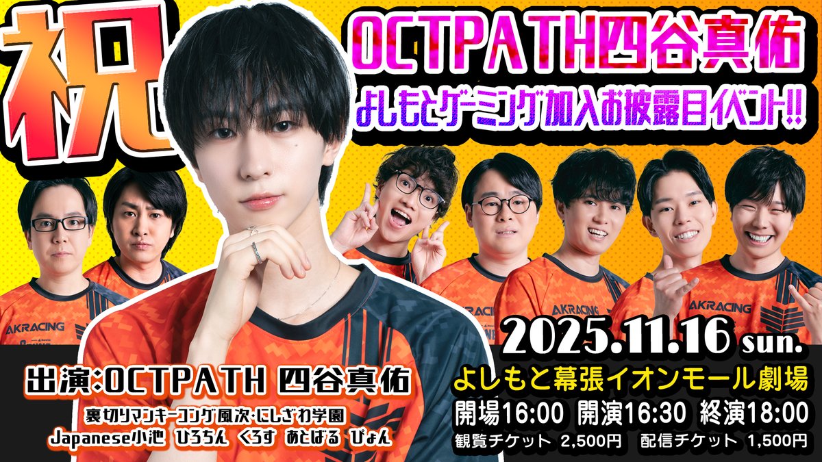 ✨『OCTPATH』四谷真佑✨
　　　　よしもとゲーミング加入決定‼️

加入決定を祝して
11/16（日）  よしもと幕張イオン劇場 にて

㊗️！OCTPATH四谷真佑
よしもとゲーミング加入お披露目イベント！！
開催致します！

出演：OCTPATH・四谷真佑
裏切りマンキーコング　Japanese小池、ひろちん
くろす