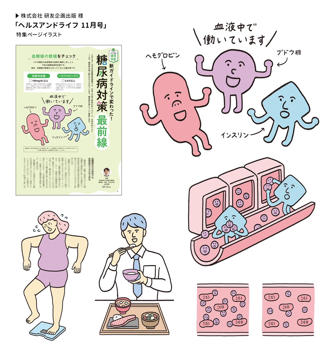 【お仕事】ヘルスアンドライフ11月号
特集ページのイラストを担当させていただきました。

血液中のヘモグロビン、ブドウ糖、インスリンをキャラクター化して、糖尿病のしくみをわかりやすく紹介しています。
#イラスト